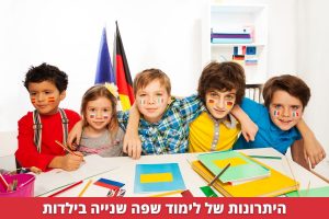 היתרונות של לימוד שפה שנייה בילדות