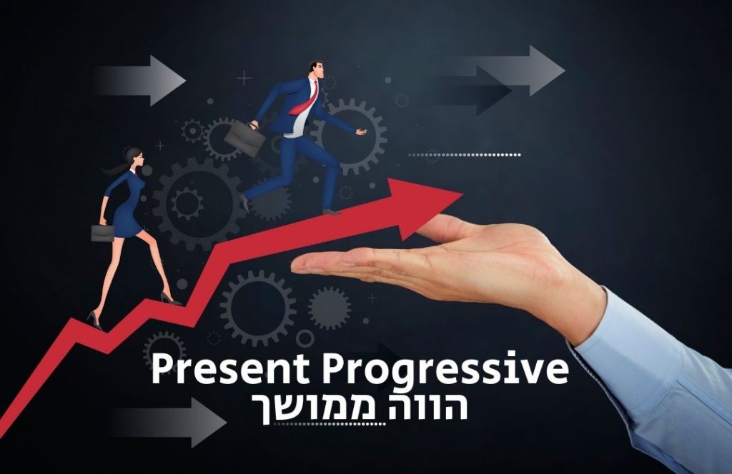 Present Progressive | הווה ממושך חוקים ותרגול