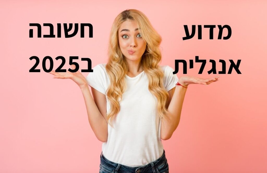 מדוע אנגלית חשובה 2025
